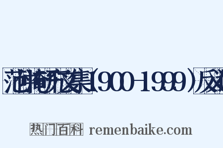 范仲淹研究文集（1900-1999）反义词是什么意思的图片
